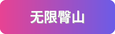 无限臀山